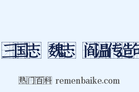 三国志·魏志·阎温传造句是什么意思的图片